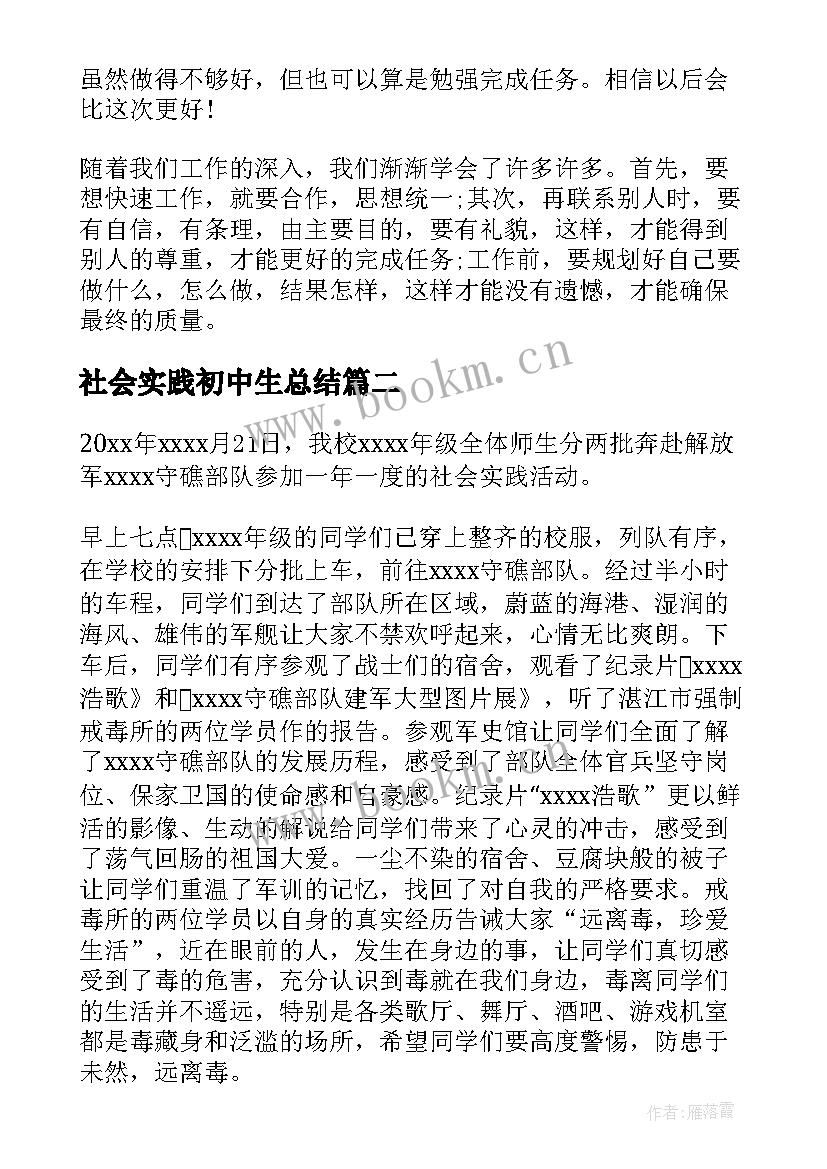 最新社会实践初中生总结 社会实践报告初中(大全7篇)