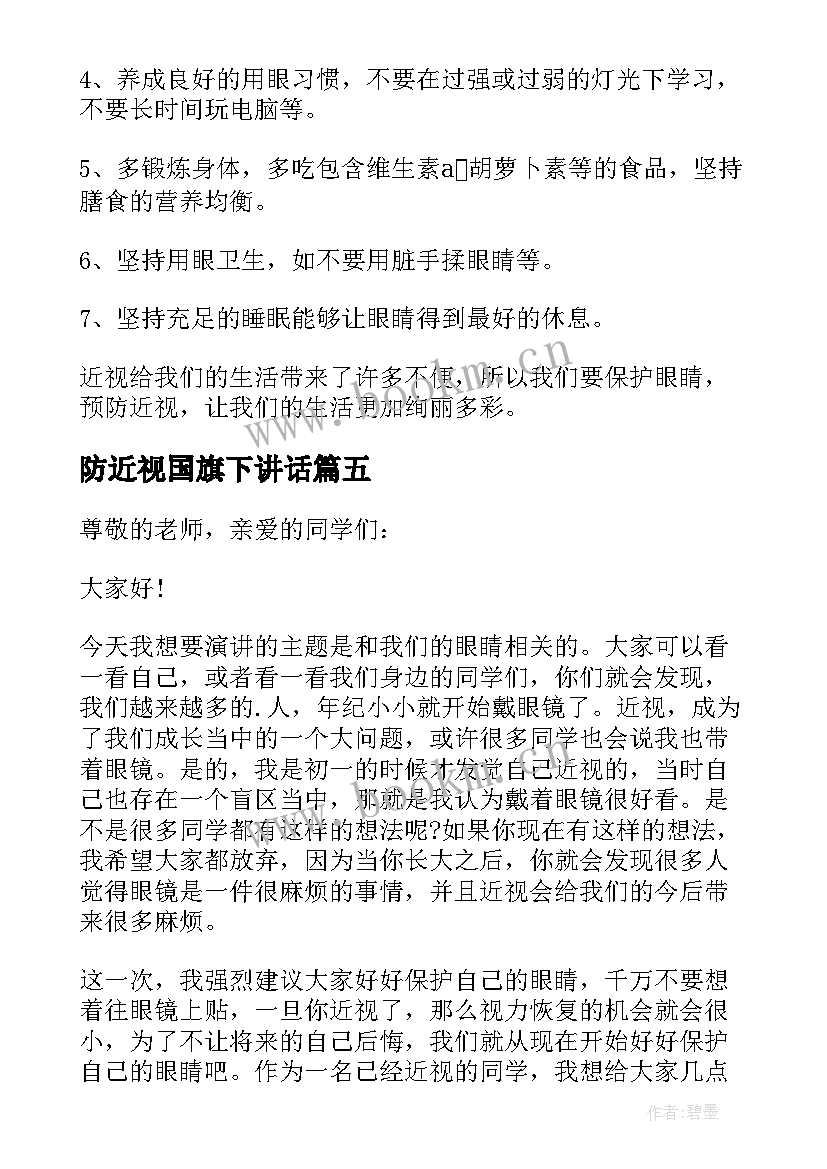 2023年防近视国旗下讲话(实用5篇)