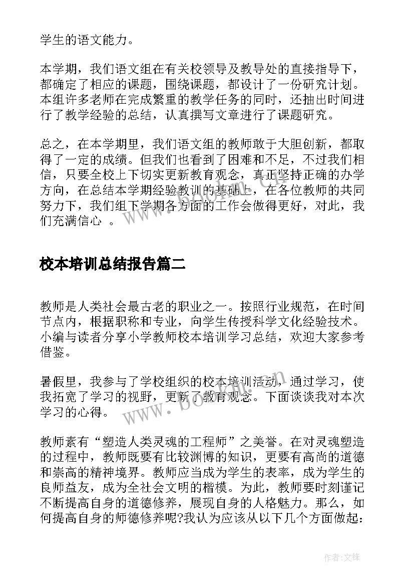 2023年校本培训总结报告 初中教学校本培训学习总结(模板5篇)