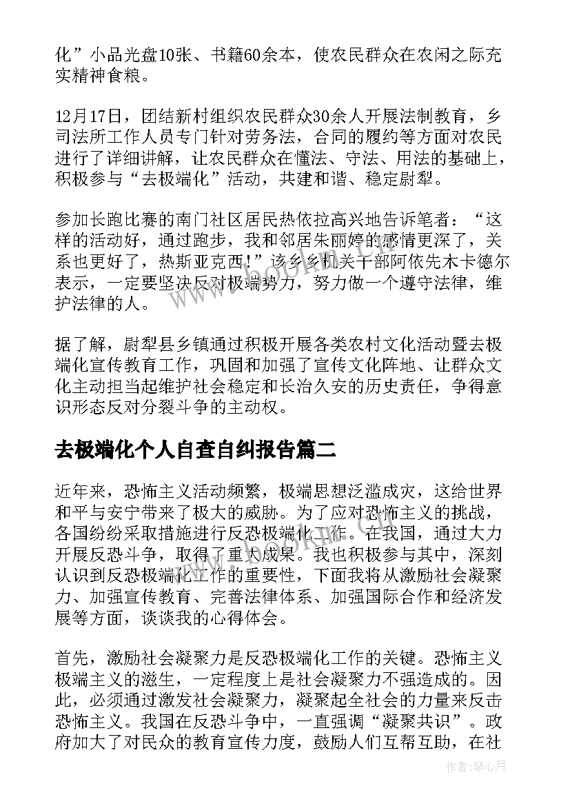 最新去极端化个人自查自纠报告(模板8篇)