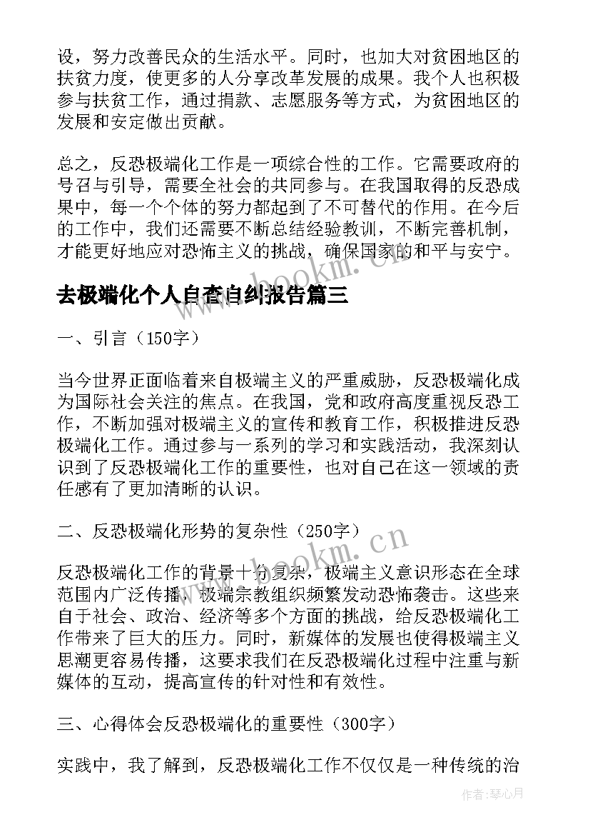 最新去极端化个人自查自纠报告(模板8篇)