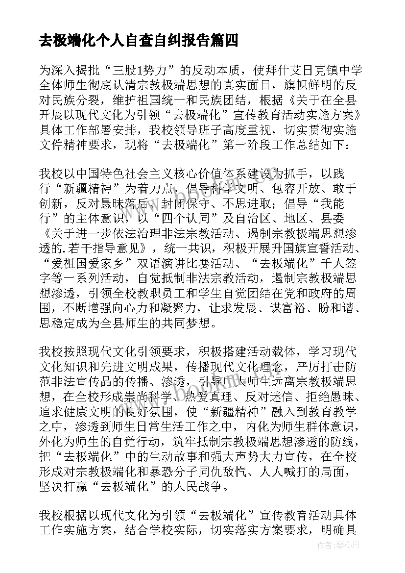 最新去极端化个人自查自纠报告(模板8篇)