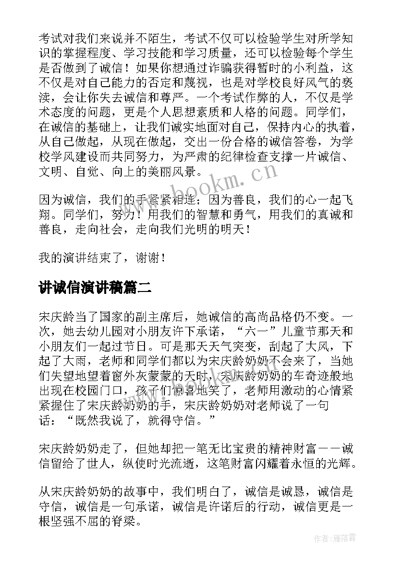 最新讲诚信演讲稿(实用8篇)