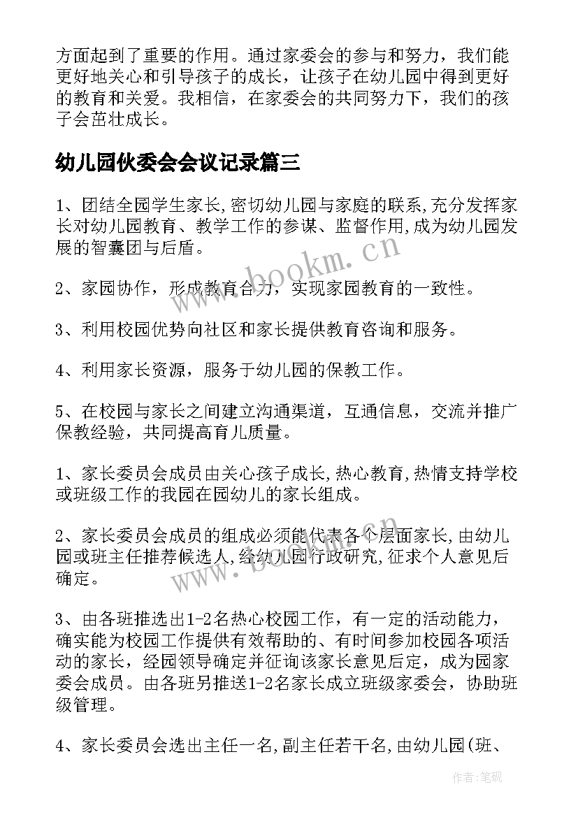 幼儿园伙委会会议记录(大全7篇)