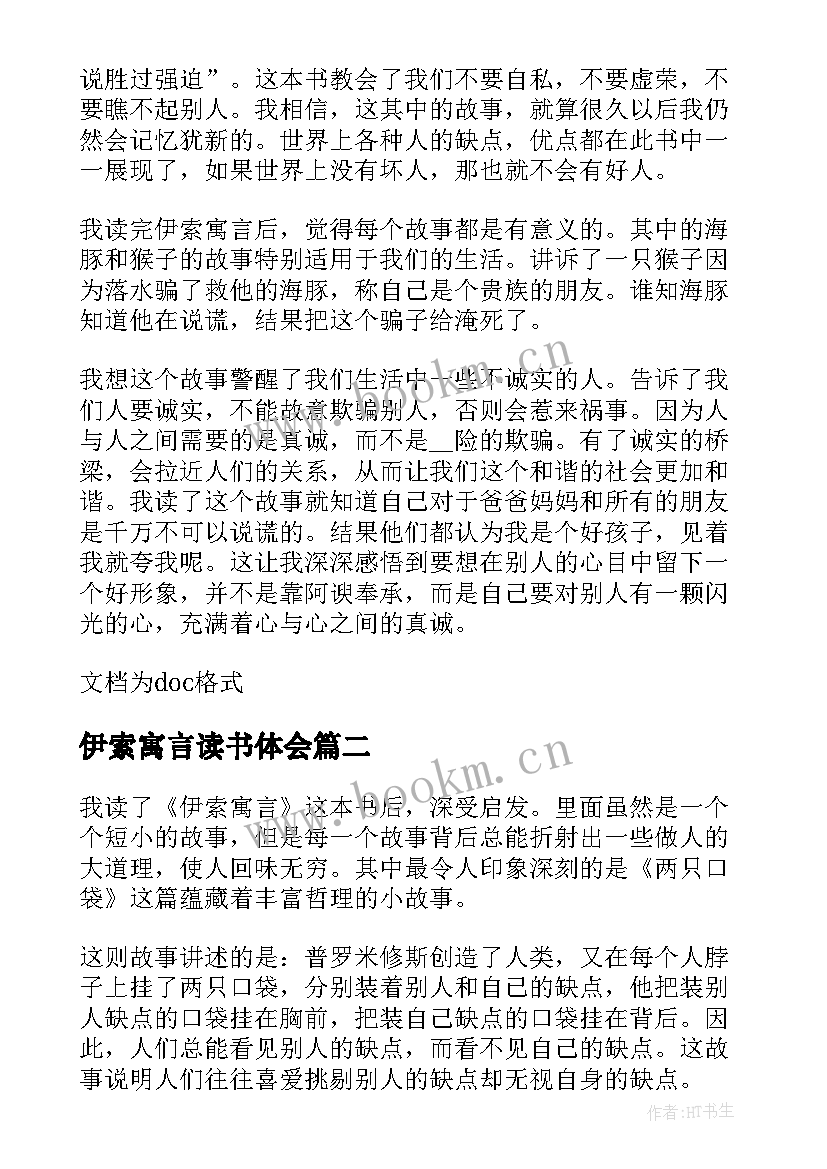 2023年伊索寓言读书体会 伊索寓言三年级读书心得(大全9篇)