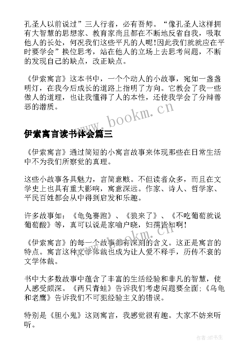 2023年伊索寓言读书体会 伊索寓言三年级读书心得(大全9篇)