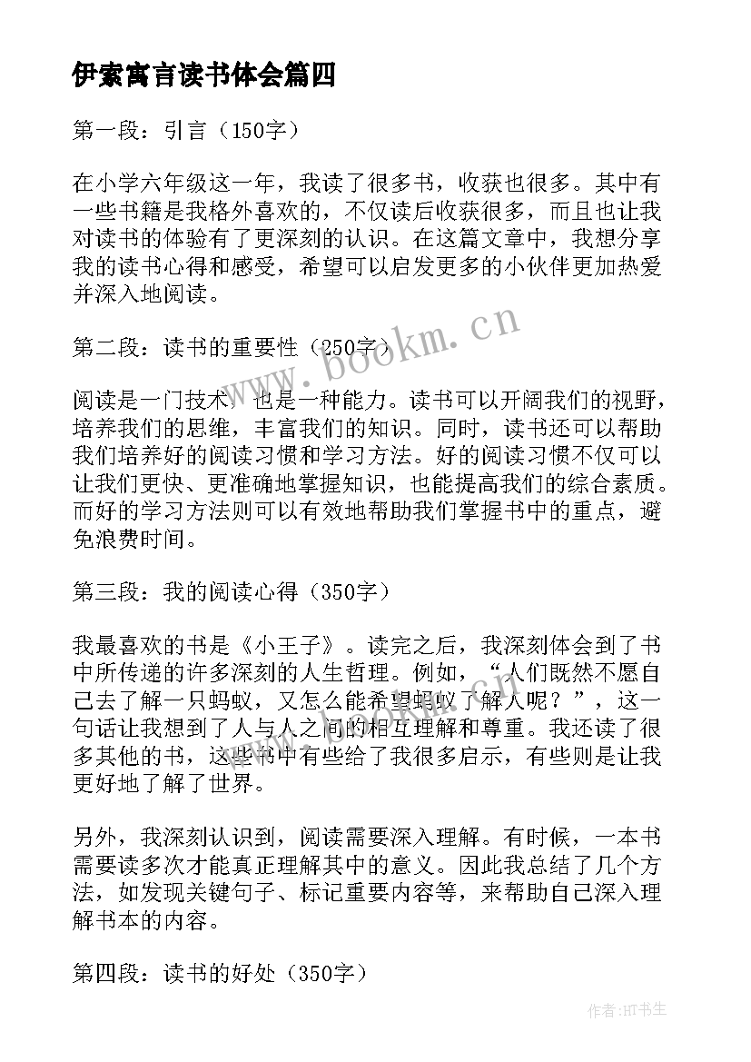 2023年伊索寓言读书体会 伊索寓言三年级读书心得(大全9篇)