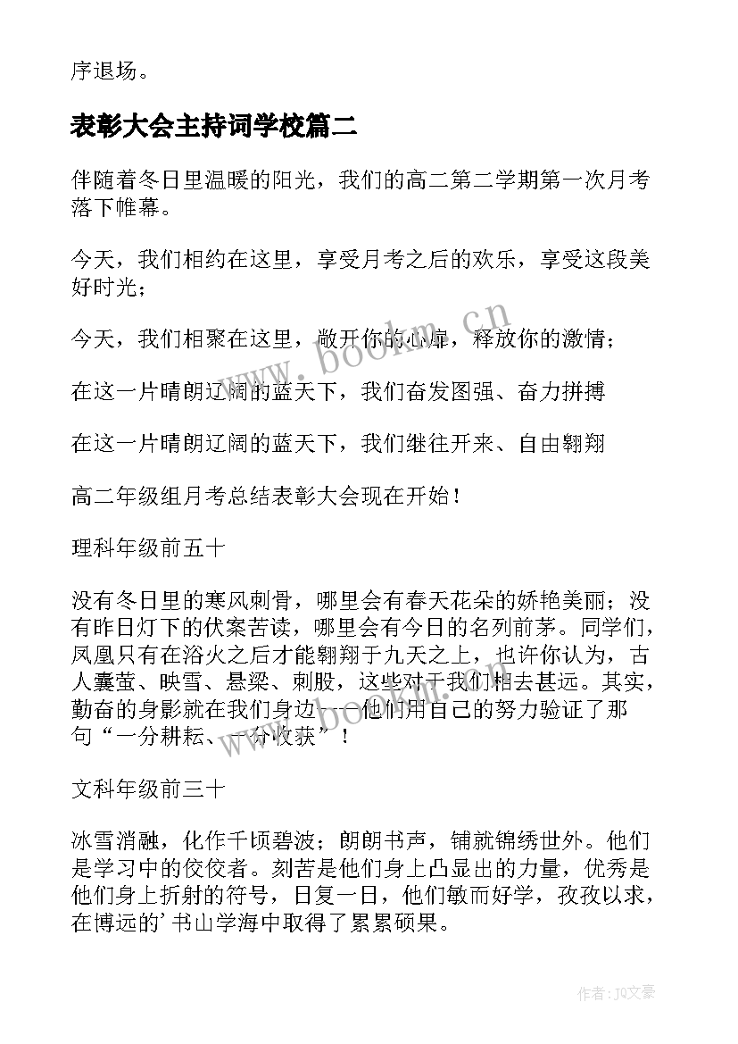 表彰大会主持词学校 高中表彰大会主持词(汇总5篇)