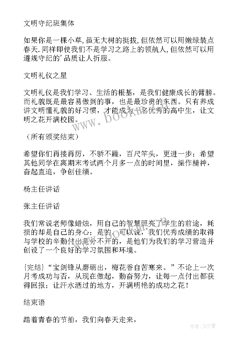 表彰大会主持词学校 高中表彰大会主持词(汇总5篇)