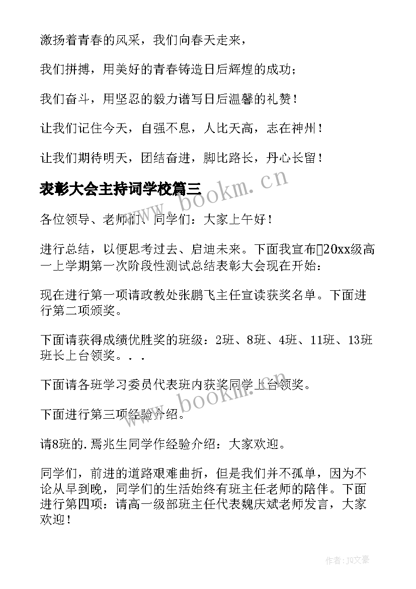 表彰大会主持词学校 高中表彰大会主持词(汇总5篇)