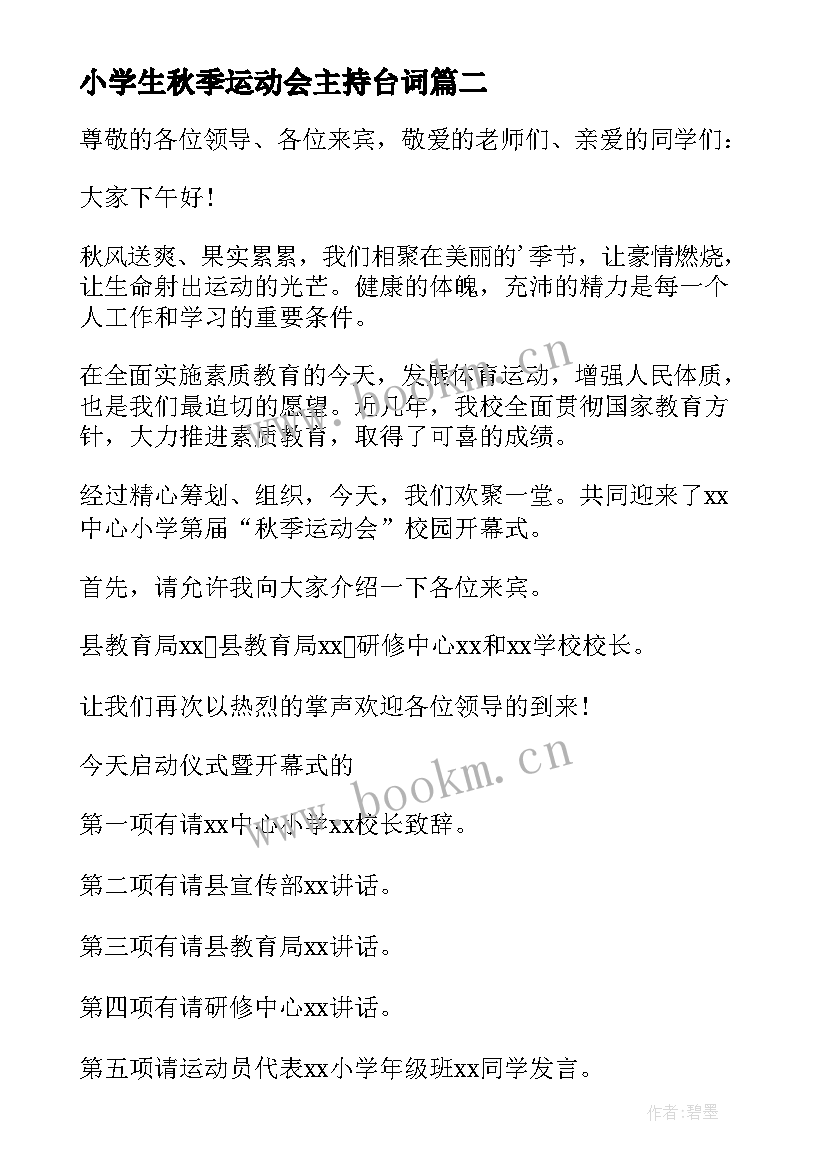 最新小学生秋季运动会主持台词 秋季运动会开幕式主持词(模板6篇)