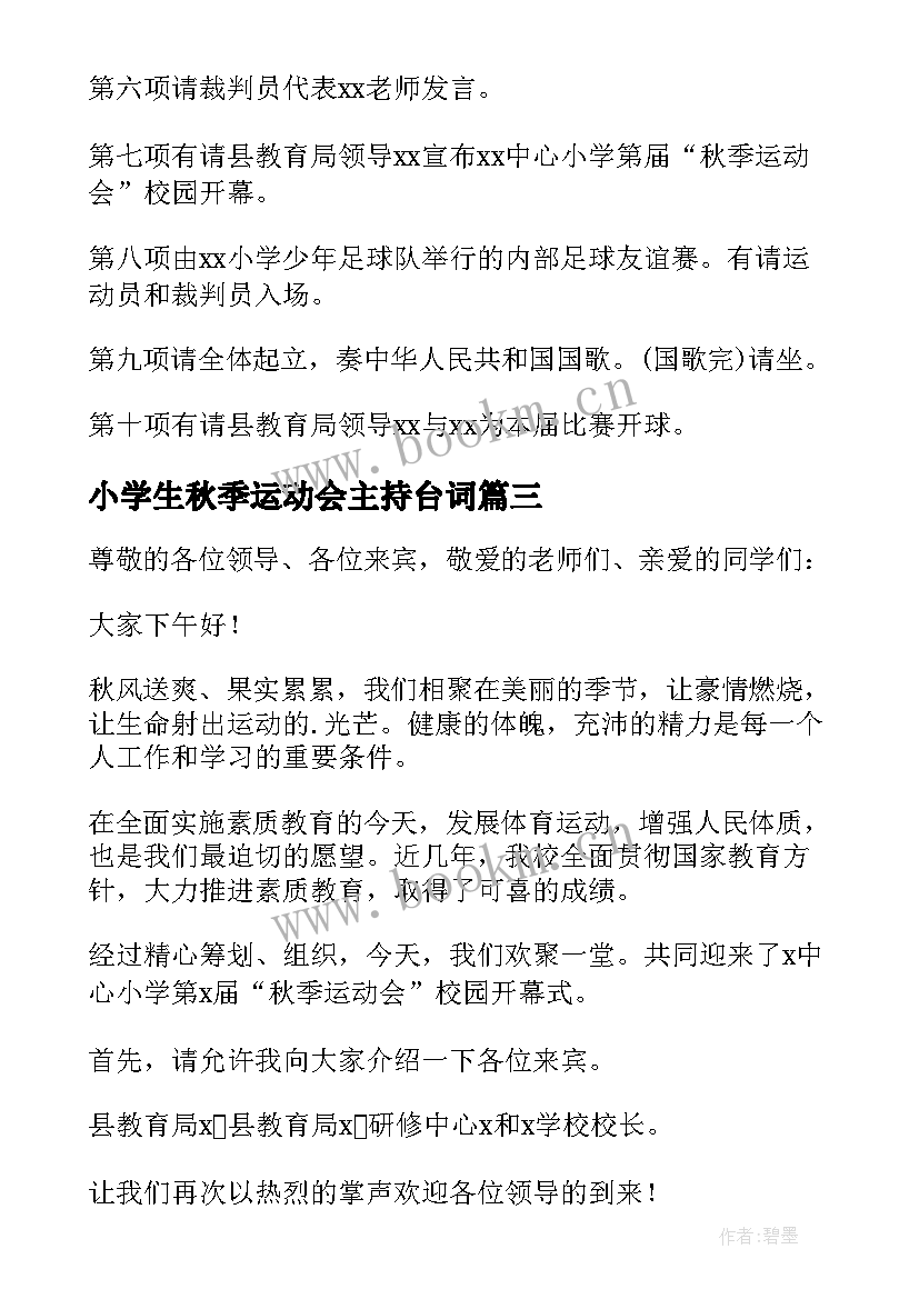 最新小学生秋季运动会主持台词 秋季运动会开幕式主持词(模板6篇)