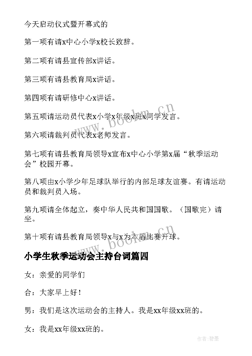 最新小学生秋季运动会主持台词 秋季运动会开幕式主持词(模板6篇)