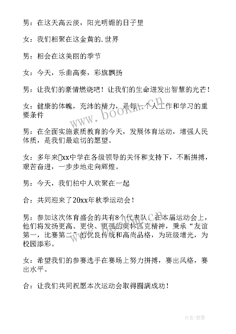 最新小学生秋季运动会主持台词 秋季运动会开幕式主持词(模板6篇)