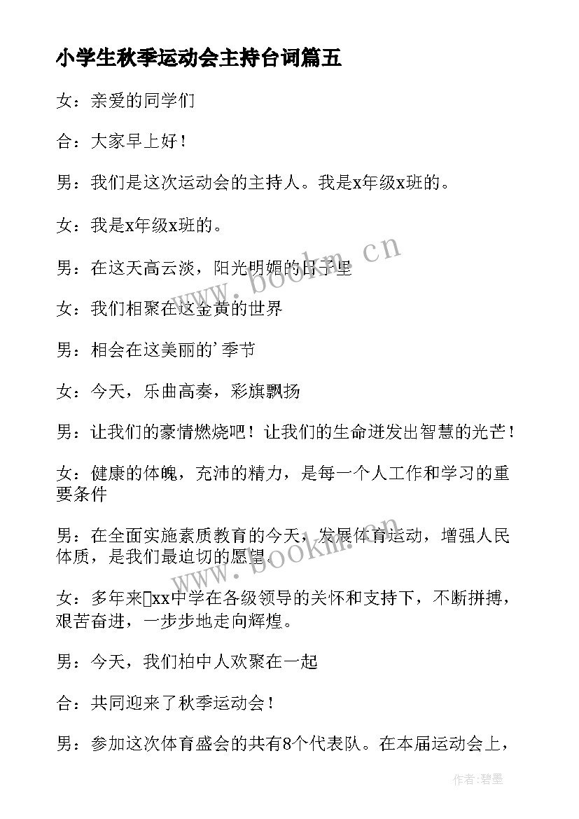 最新小学生秋季运动会主持台词 秋季运动会开幕式主持词(模板6篇)