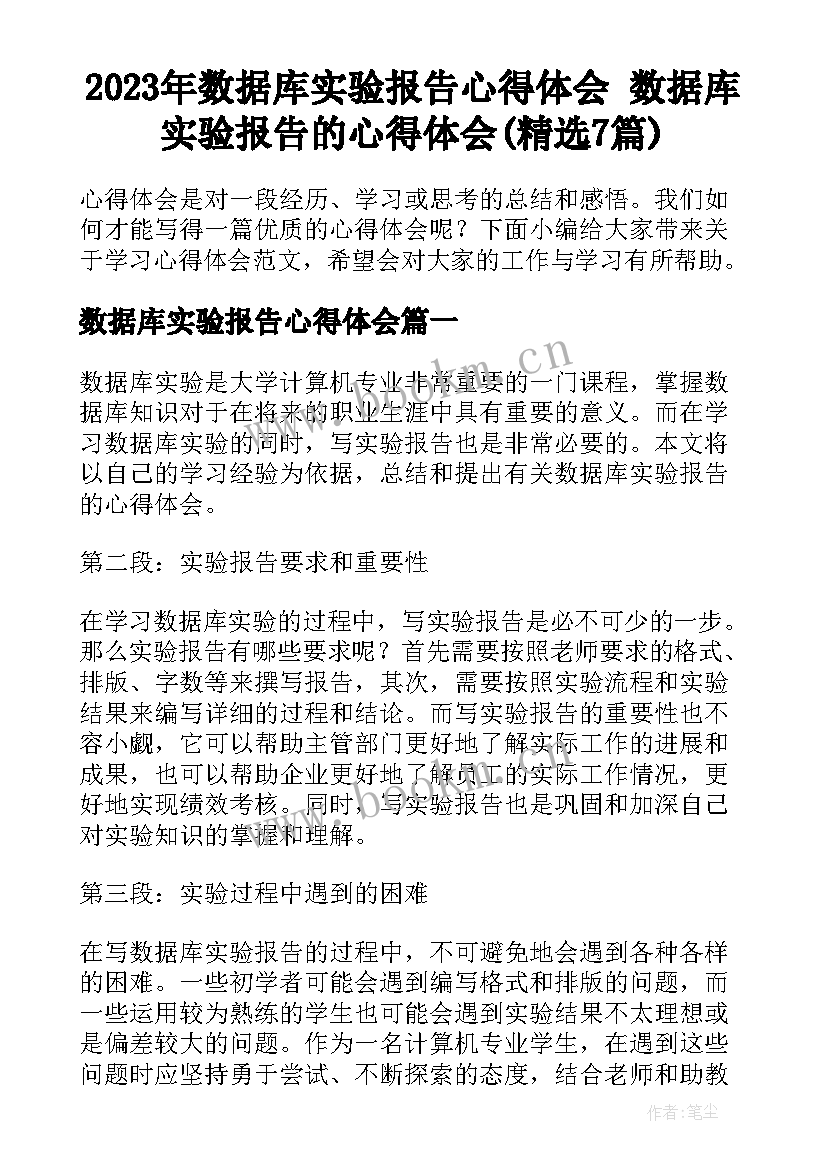 2023年数据库实验报告心得体会 数据库实验报告的心得体会(精选7篇)