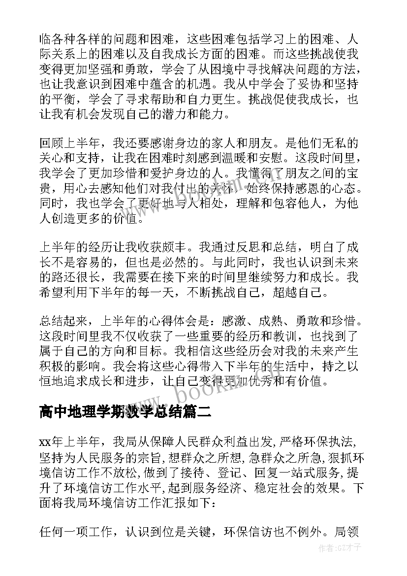 2023年高中地理学期教学总结 总结上半年的心得体会(优秀8篇)