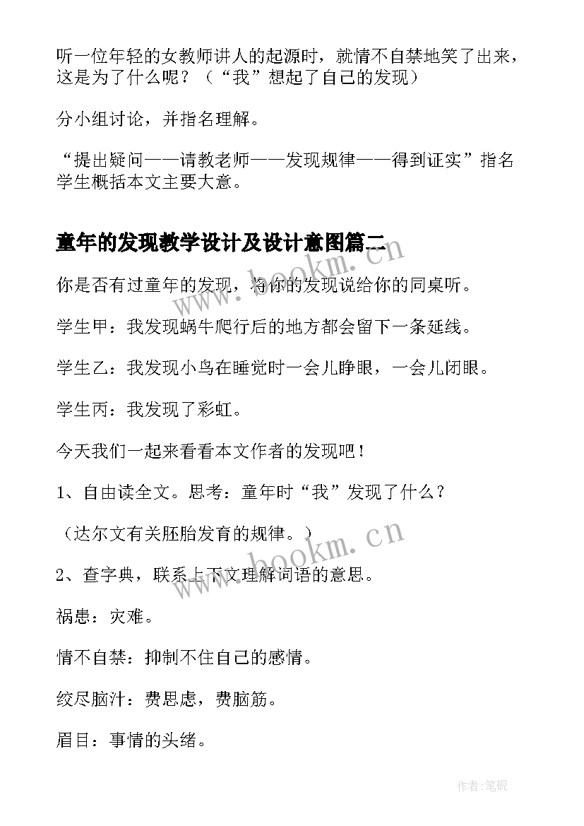 最新童年的发现教学设计及设计意图 五年级语文童年的发现教学设计(优秀5篇)