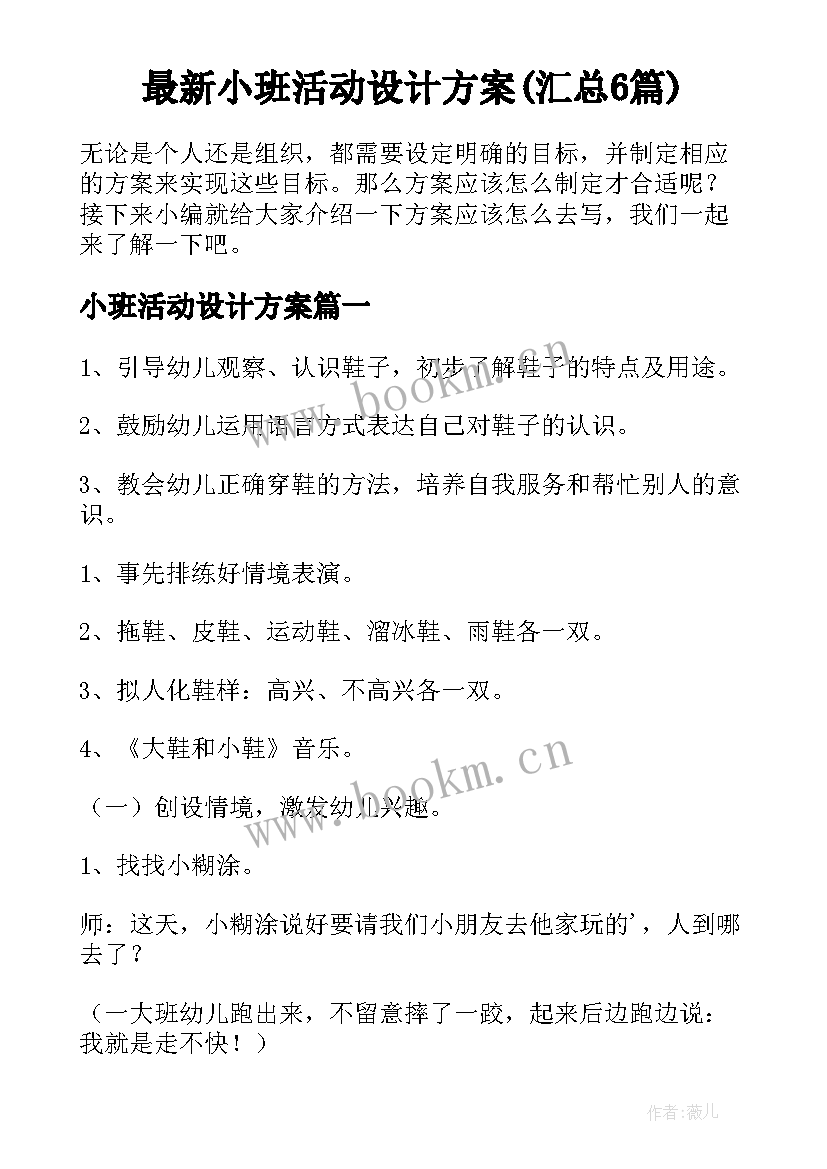 最新小班活动设计方案(汇总6篇)