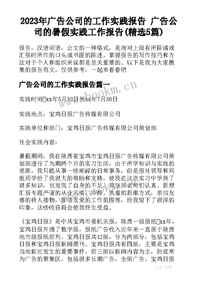 2023年广告公司的工作实践报告 广告公司的暑假实践工作报告(精选5篇)