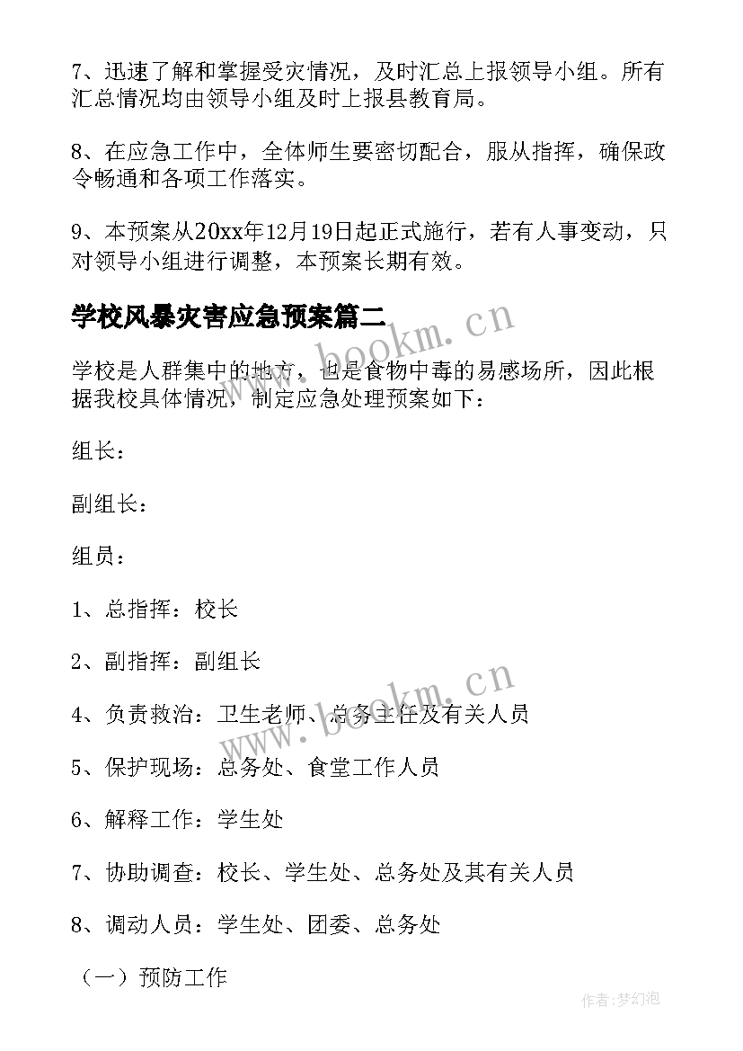 2023年学校风暴灾害应急预案 学校气象灾害应急预案(汇总7篇)