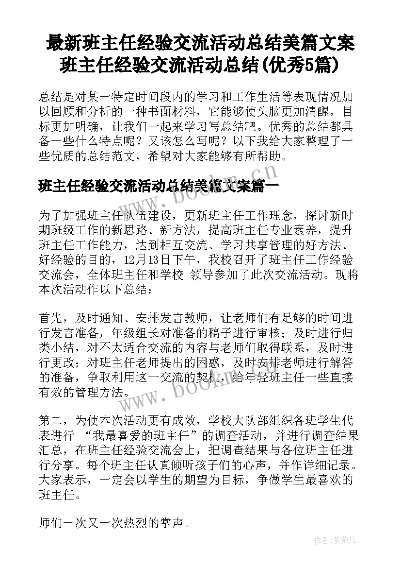 最新班主任经验交流活动总结美篇文案 班主任经验交流活动总结(优秀5篇)