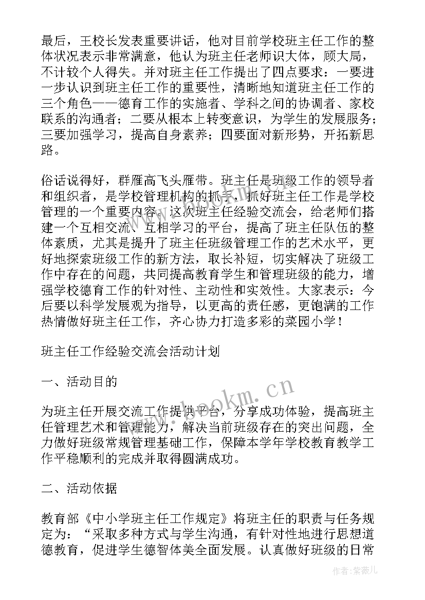 最新班主任经验交流活动总结美篇文案 班主任经验交流活动总结(优秀5篇)