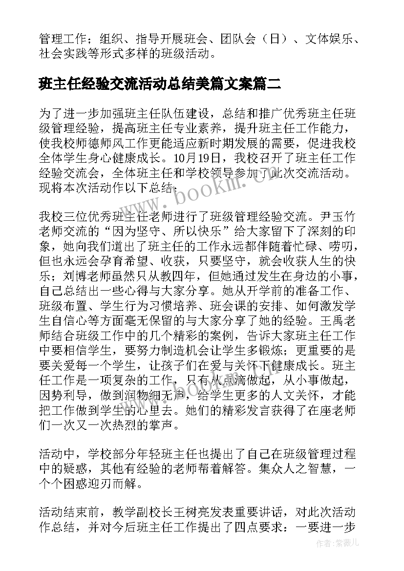 最新班主任经验交流活动总结美篇文案 班主任经验交流活动总结(优秀5篇)