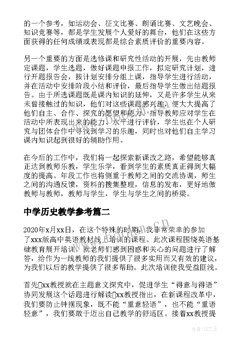 最新中学历史教学参考 高中新课程新教材培训的心得体会(优质5篇)