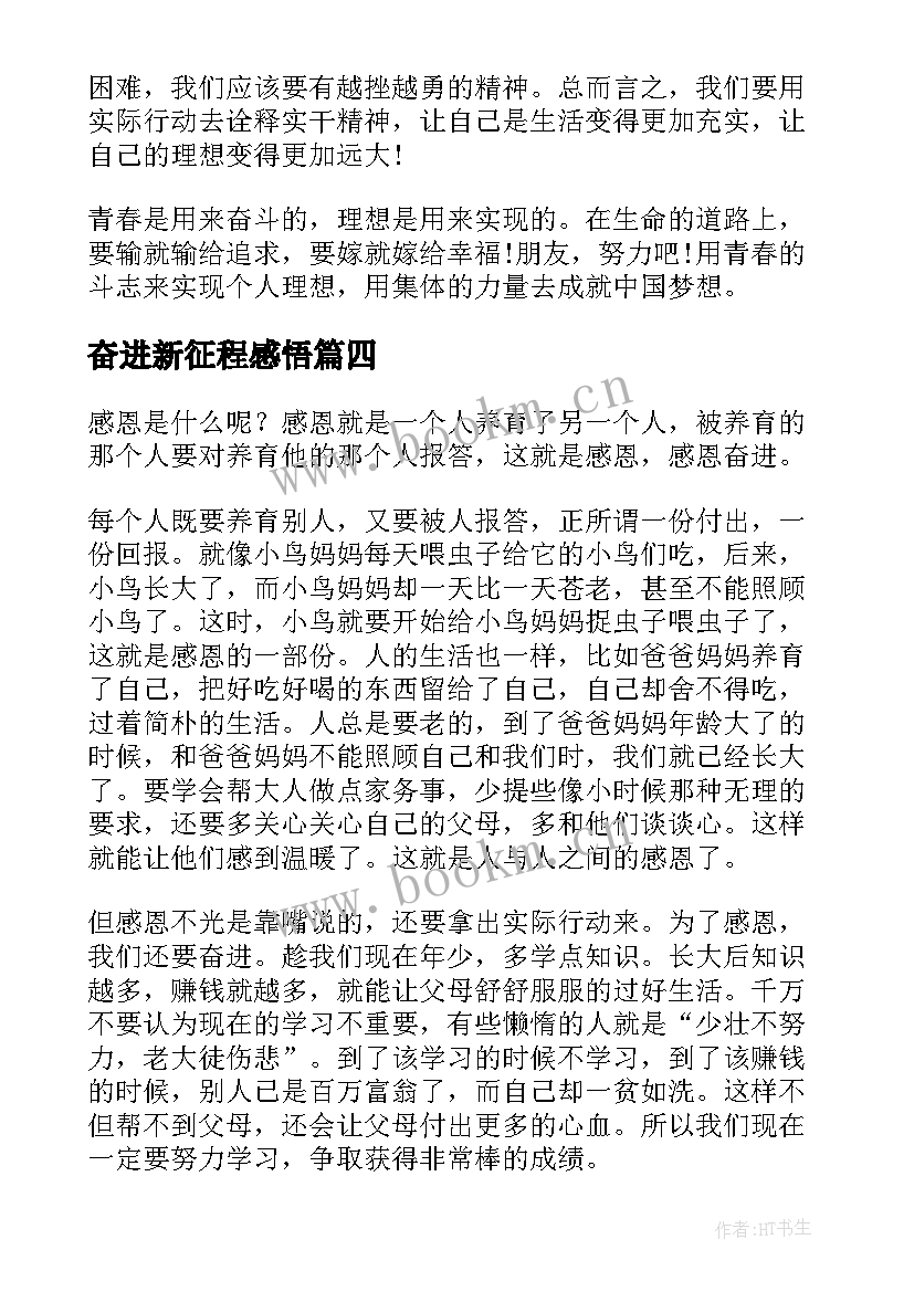 2023年奋进新征程感悟(大全10篇)