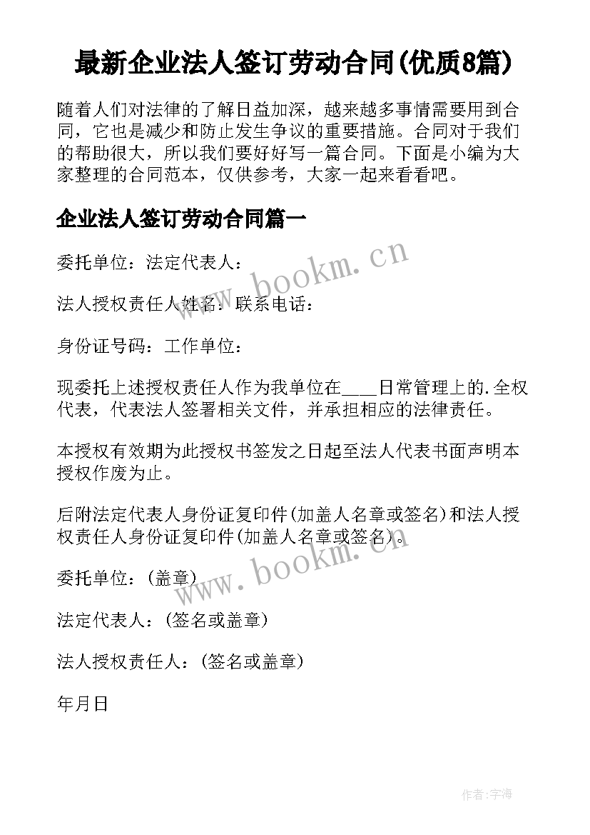 最新企业法人签订劳动合同(优质8篇)