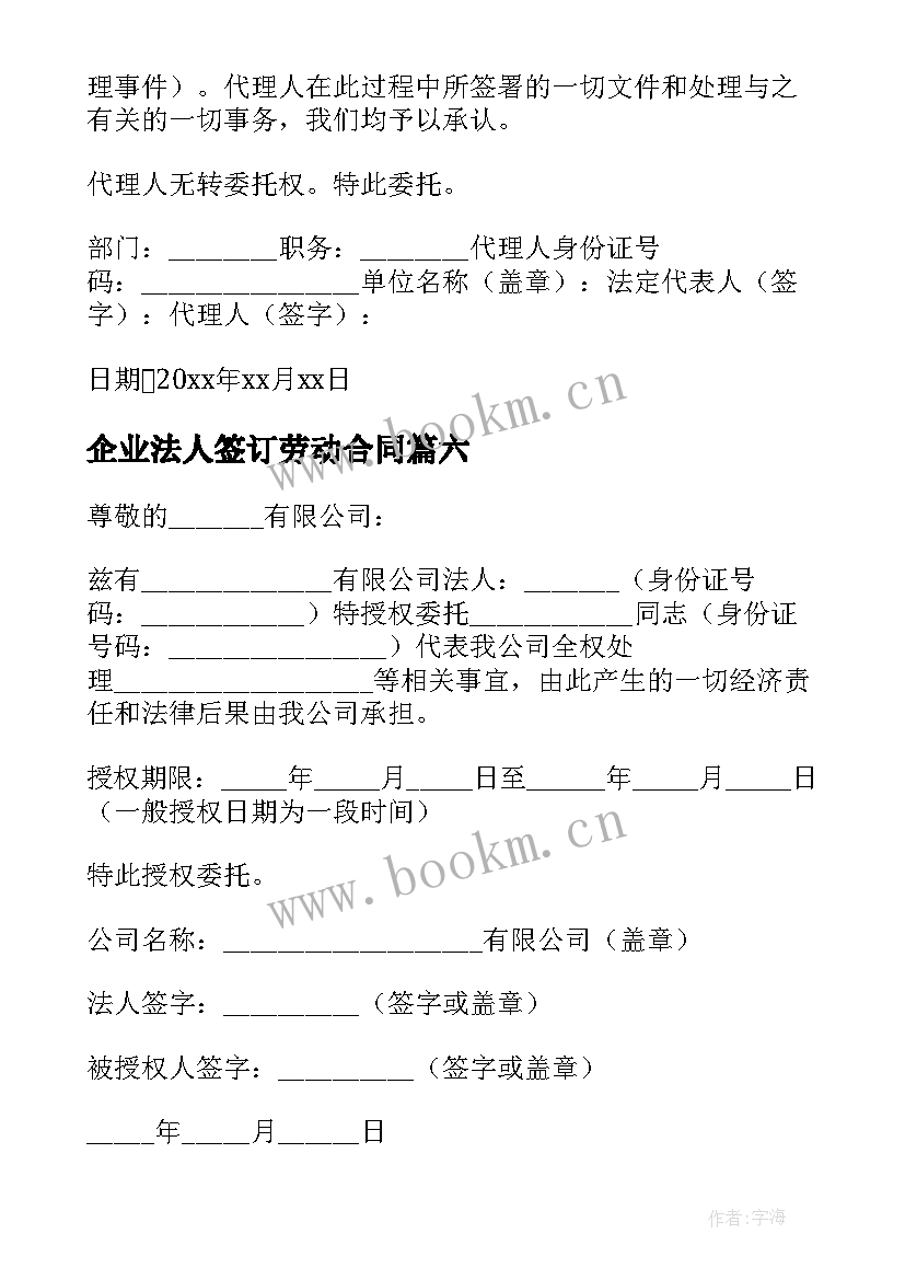 最新企业法人签订劳动合同(优质8篇)