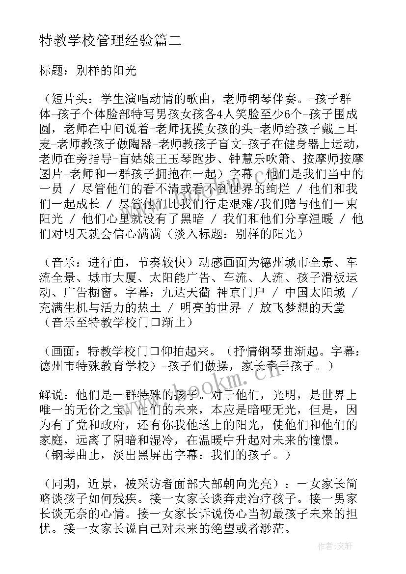 最新特教学校管理经验 参观特教学校有感(模板8篇)