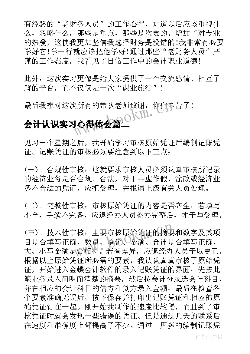 会计认识实习心得体会(优质6篇)