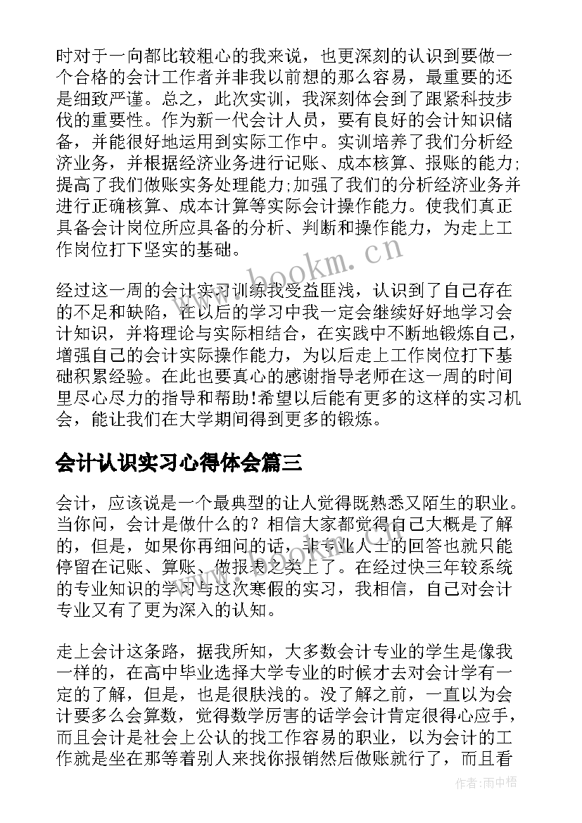 会计认识实习心得体会(优质6篇)