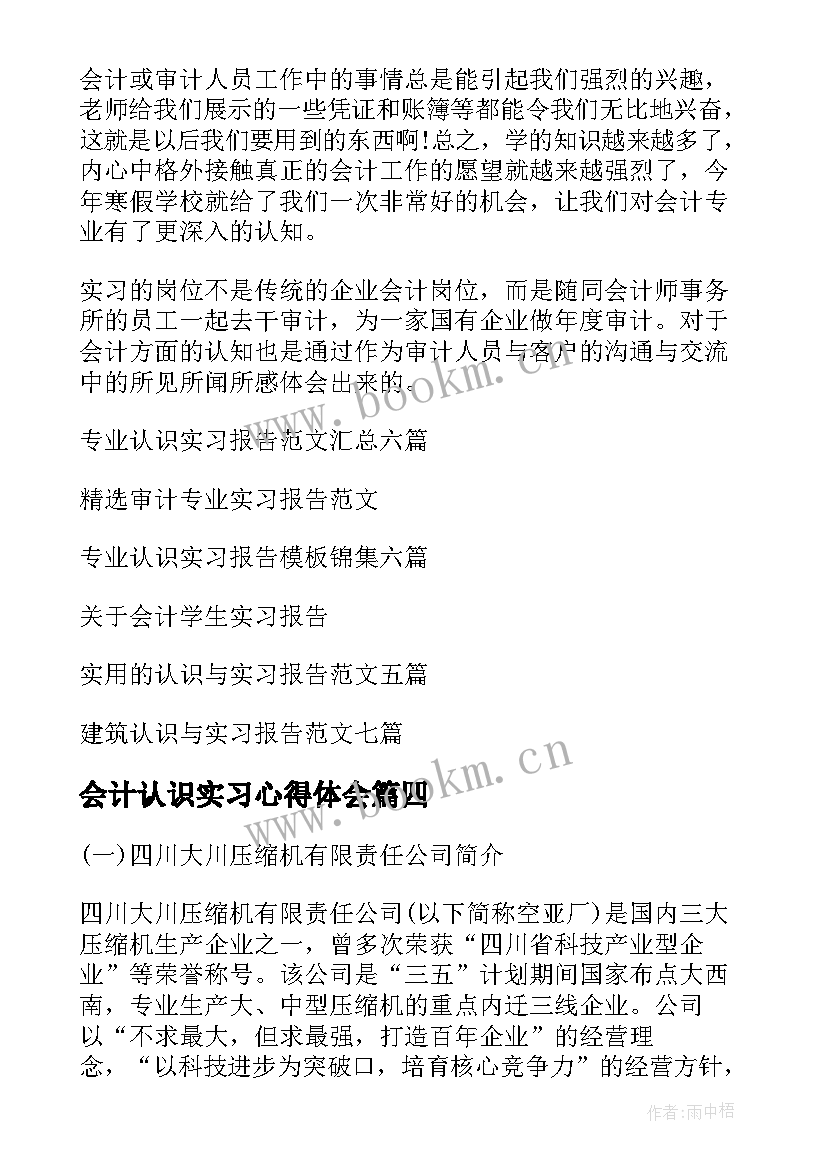 会计认识实习心得体会(优质6篇)