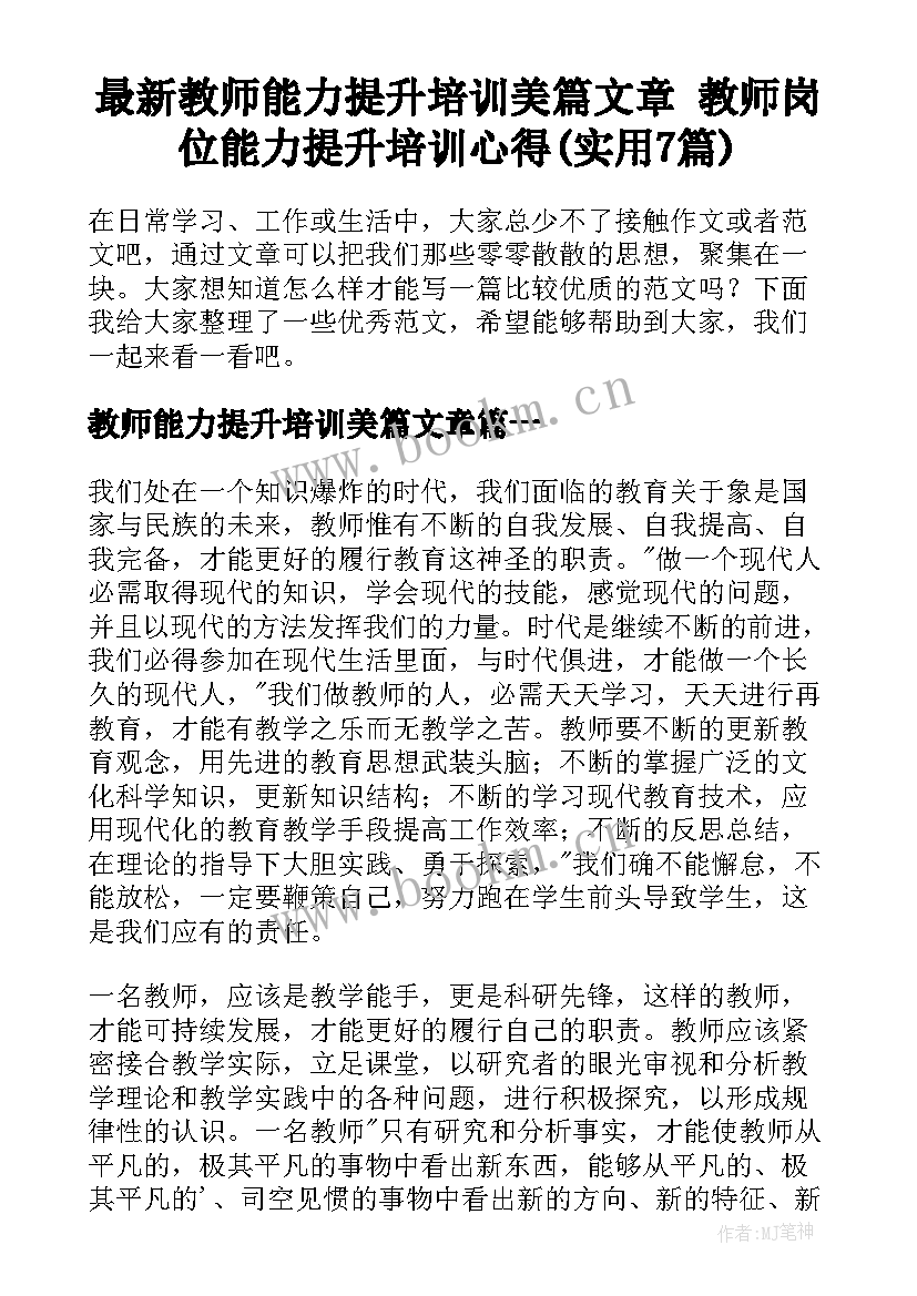 最新教师能力提升培训美篇文章 教师岗位能力提升培训心得(实用7篇)