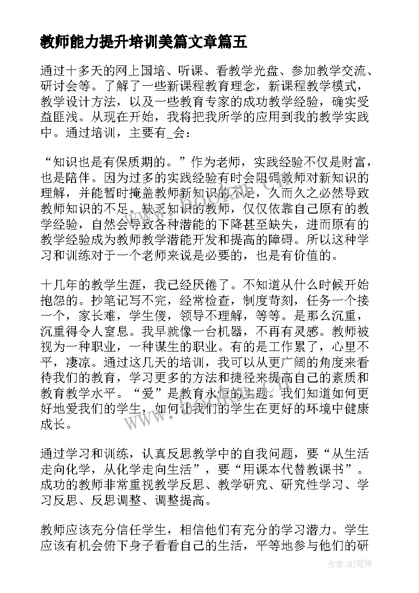 最新教师能力提升培训美篇文章 教师岗位能力提升培训心得(实用7篇)