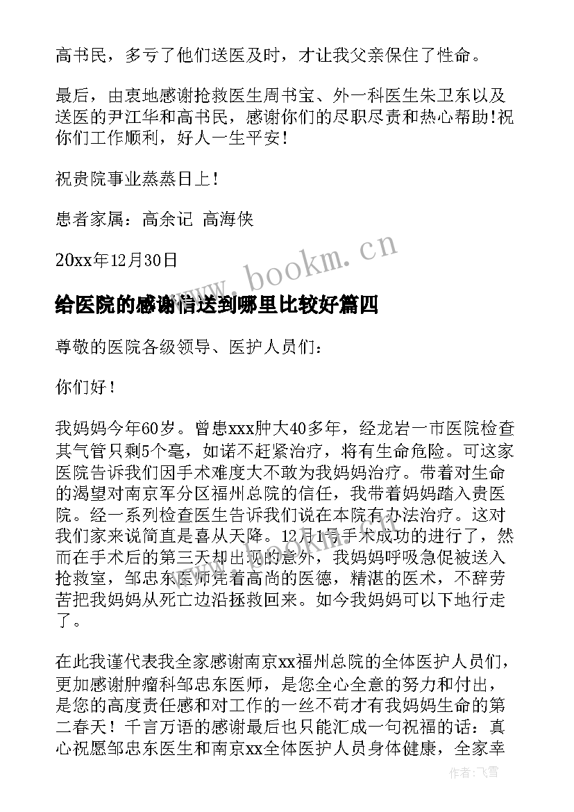 2023年给医院的感谢信送到哪里比较好 医院的感谢信(模板10篇)