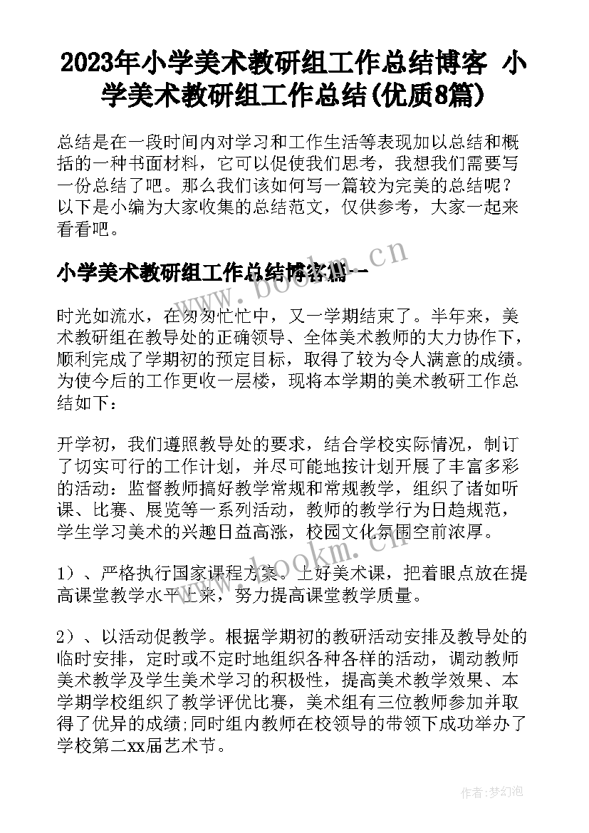 2023年小学美术教研组工作总结博客 小学美术教研组工作总结(优质8篇)