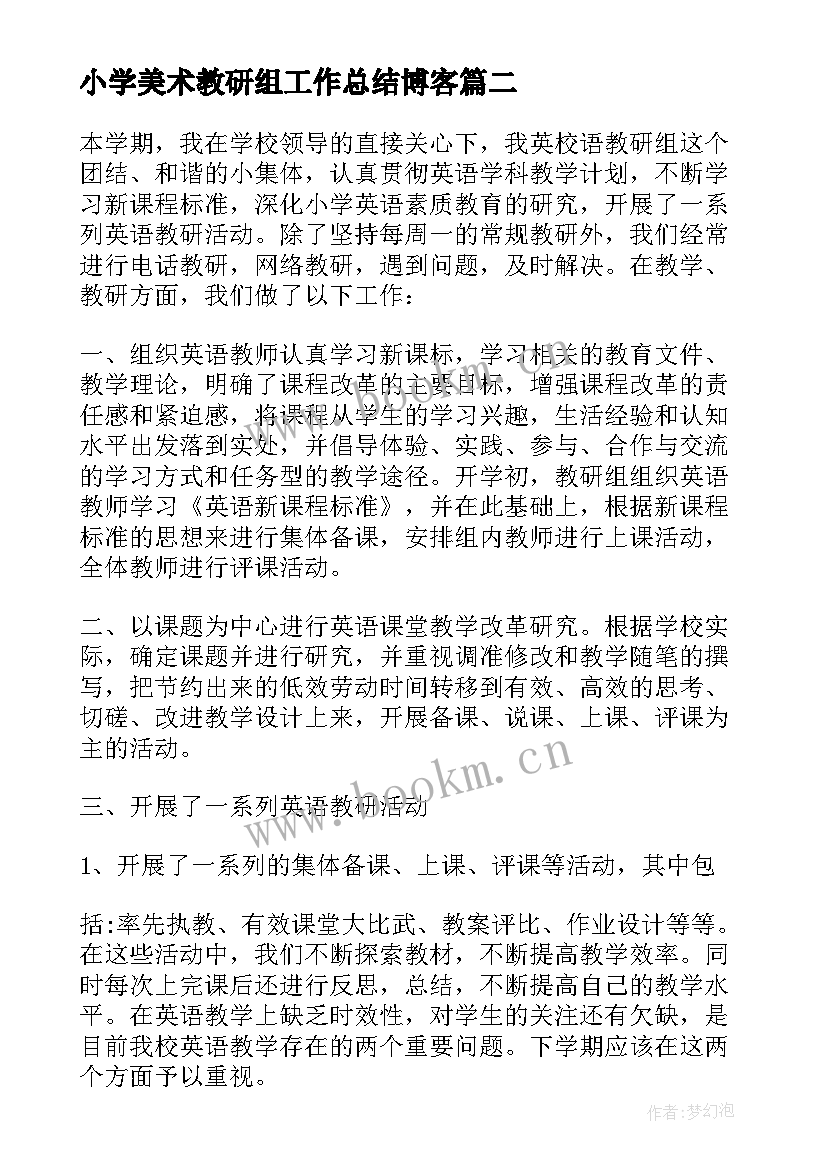 2023年小学美术教研组工作总结博客 小学美术教研组工作总结(优质8篇)