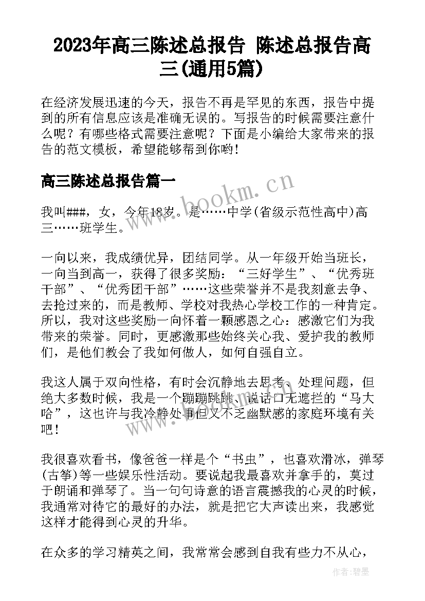 2023年高三陈述总报告 陈述总报告高三(通用5篇)