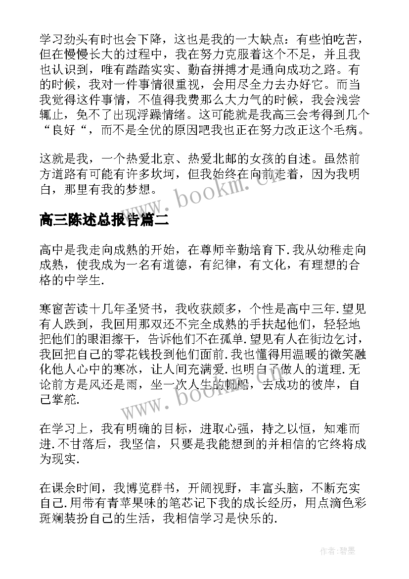 2023年高三陈述总报告 陈述总报告高三(通用5篇)