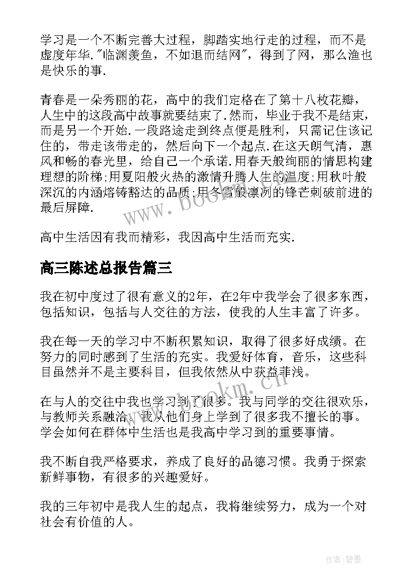 2023年高三陈述总报告 陈述总报告高三(通用5篇)