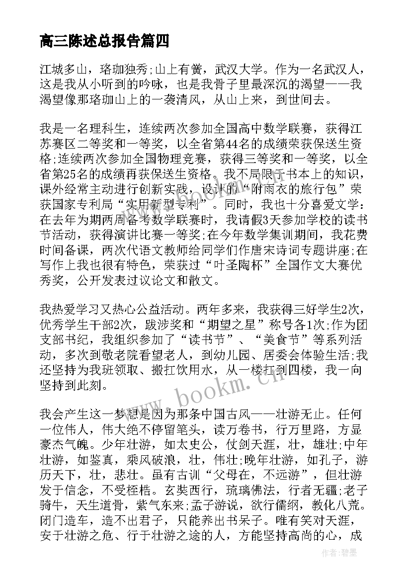 2023年高三陈述总报告 陈述总报告高三(通用5篇)