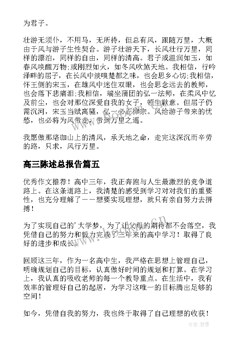 2023年高三陈述总报告 陈述总报告高三(通用5篇)