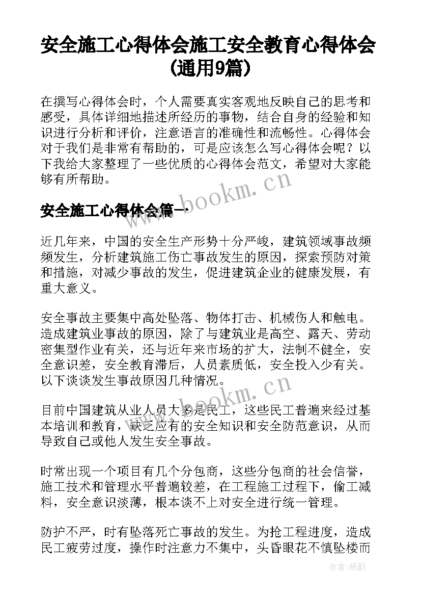 安全施工心得体会 施工安全教育心得体会(通用9篇)