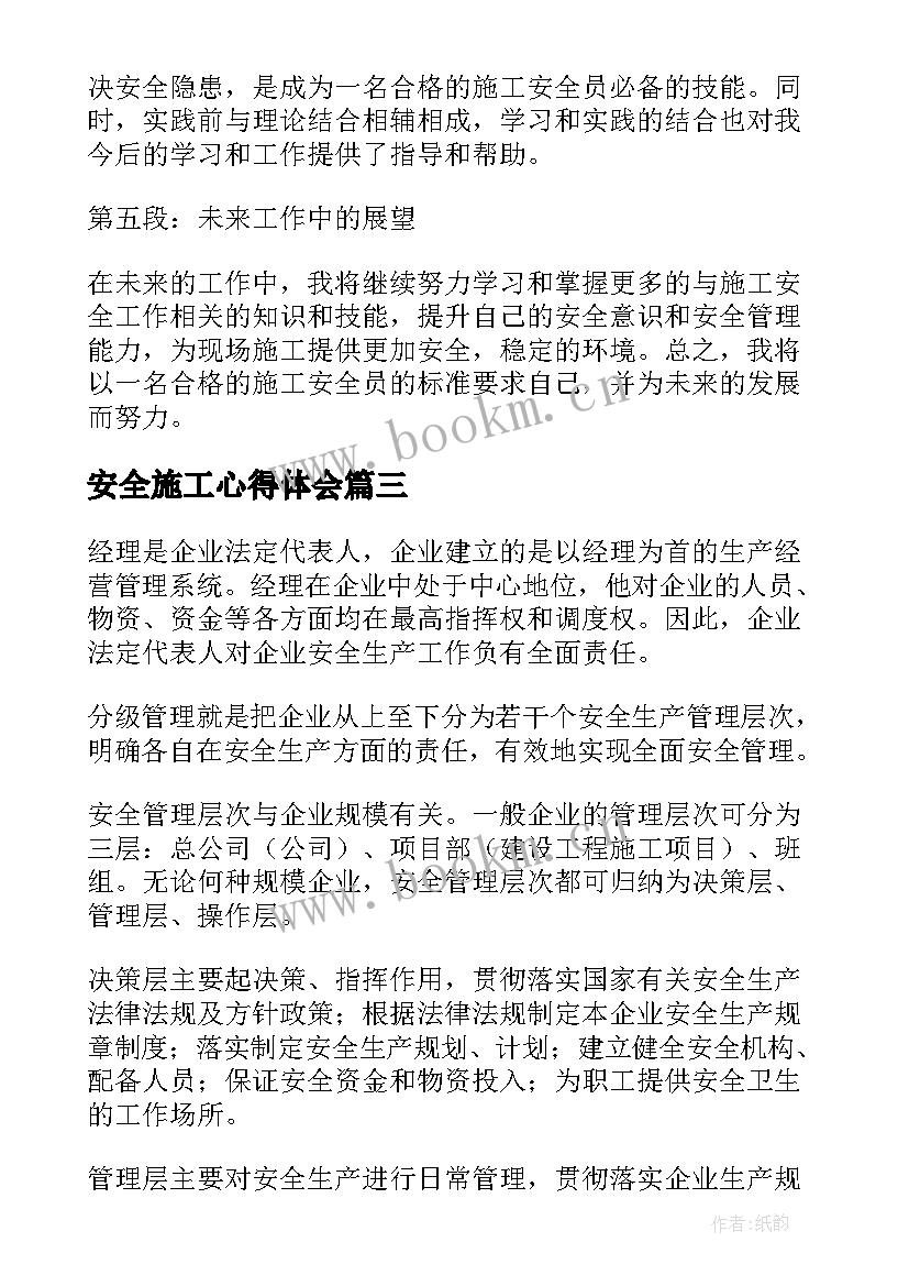 安全施工心得体会 施工安全教育心得体会(通用9篇)