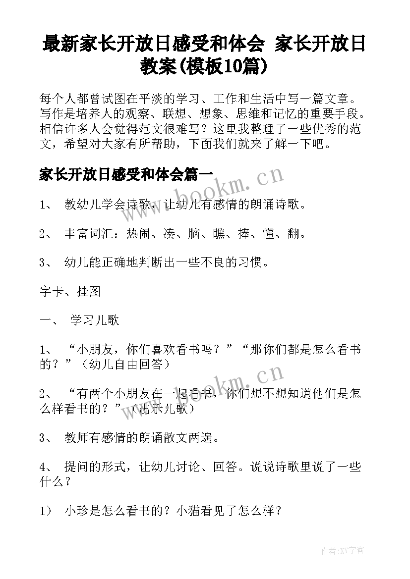 最新家长开放日感受和体会 家长开放日教案(模板10篇)