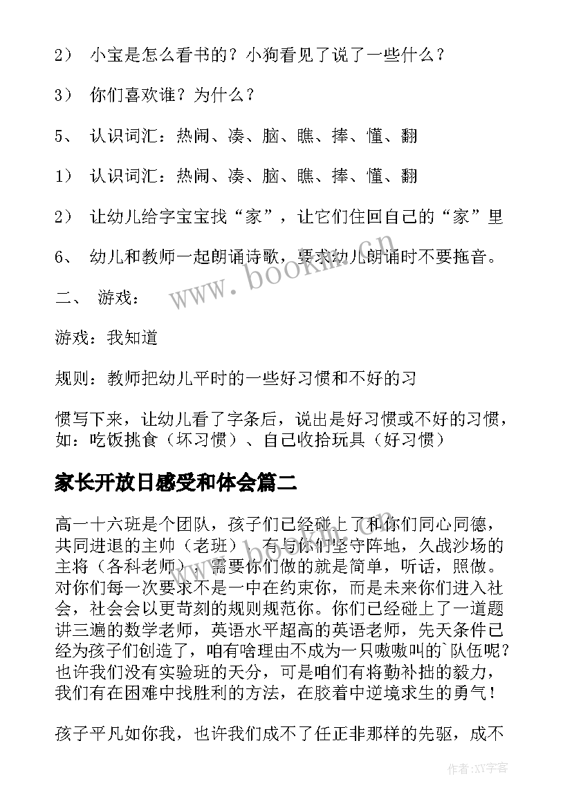 最新家长开放日感受和体会 家长开放日教案(模板10篇)